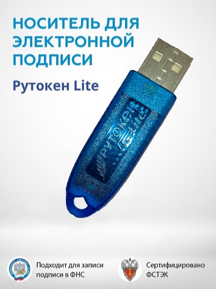 Носитель электронной подписи (ЭЦП) Рутокен Lite 64 КБ, с сертификатом